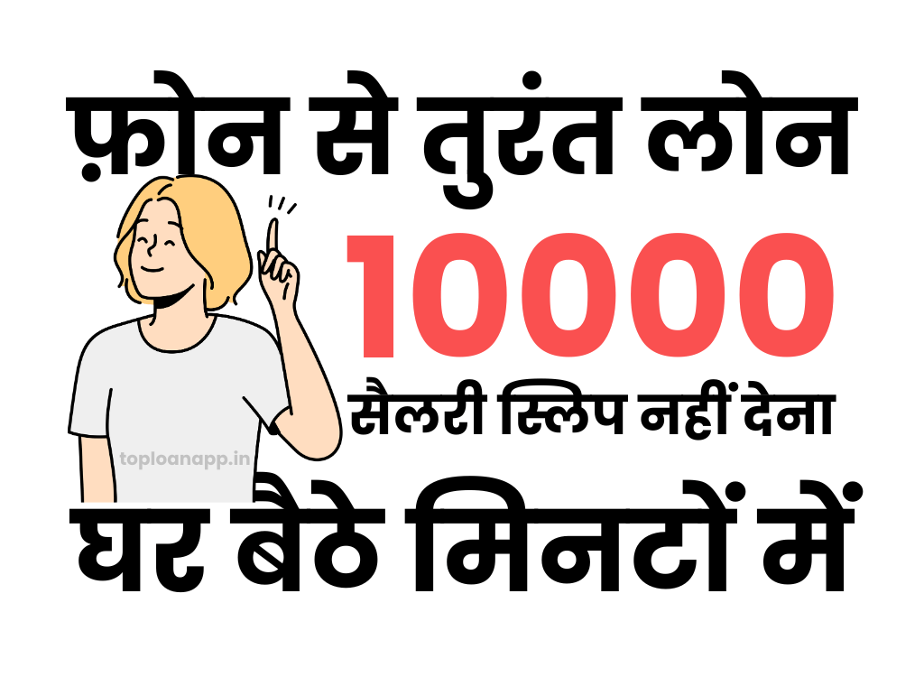 फ़ोन से 10000 का लोन