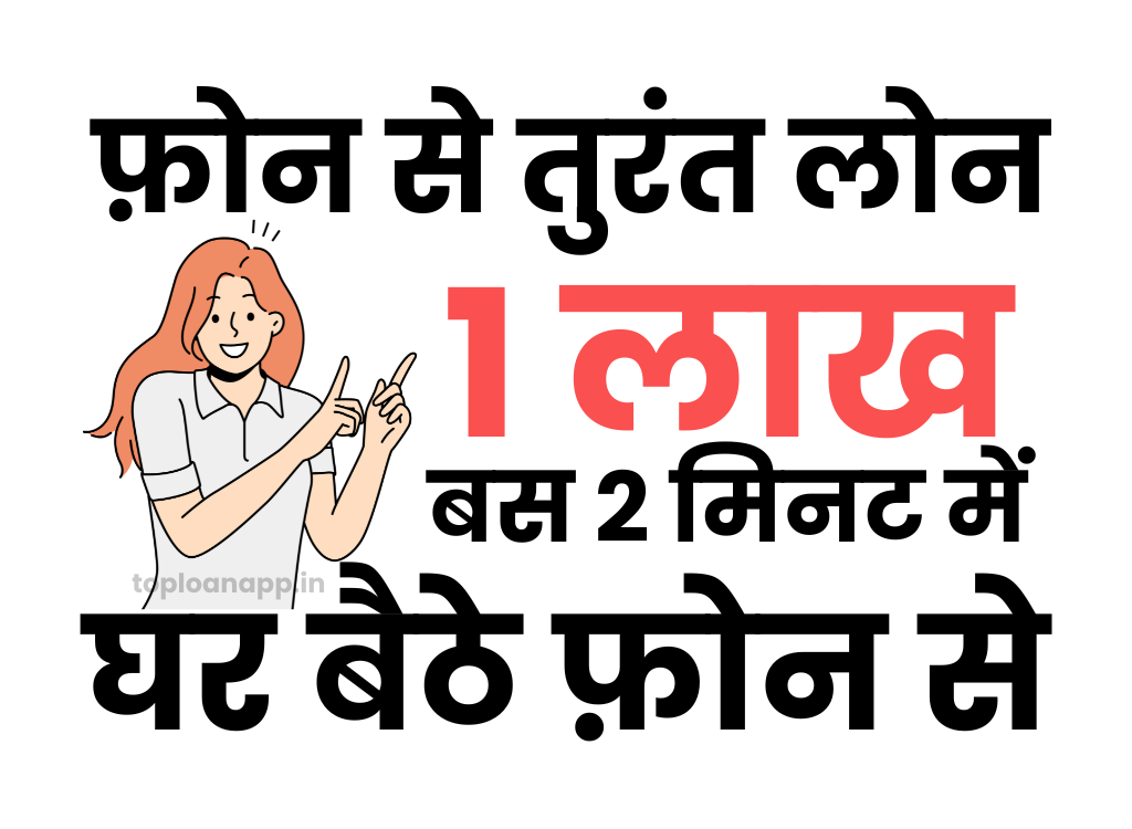 फ़ोन से 100000 का लोन
