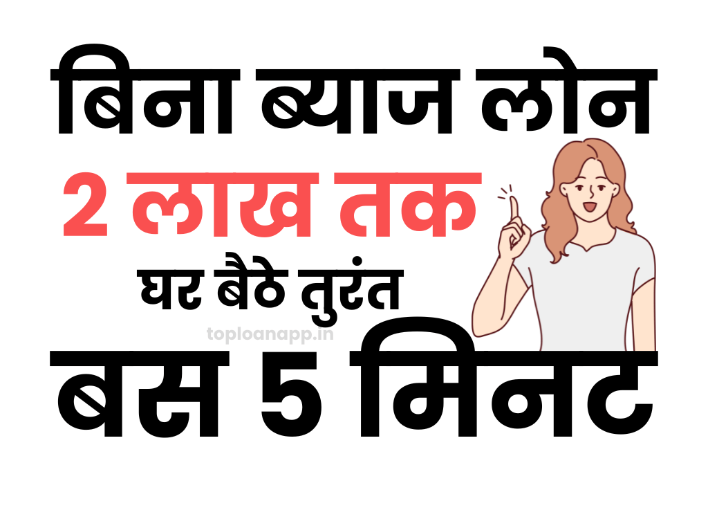 बिना ब्याज का लोन
