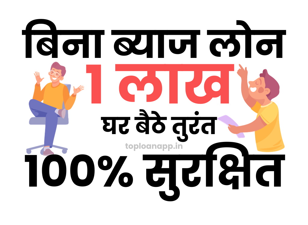 बिना ब्याज के पैसा उधार