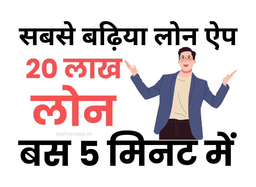 सबसे बढ़िया मोबाइल लोन एप्स