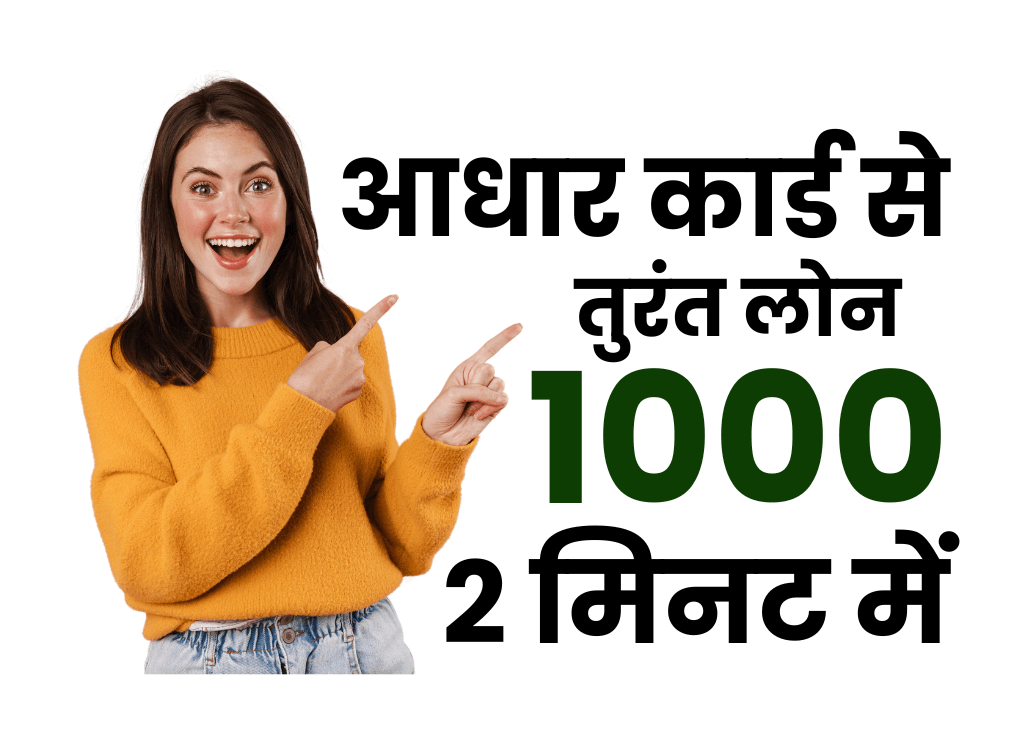 आधार कार्ड से 1000 का लोन