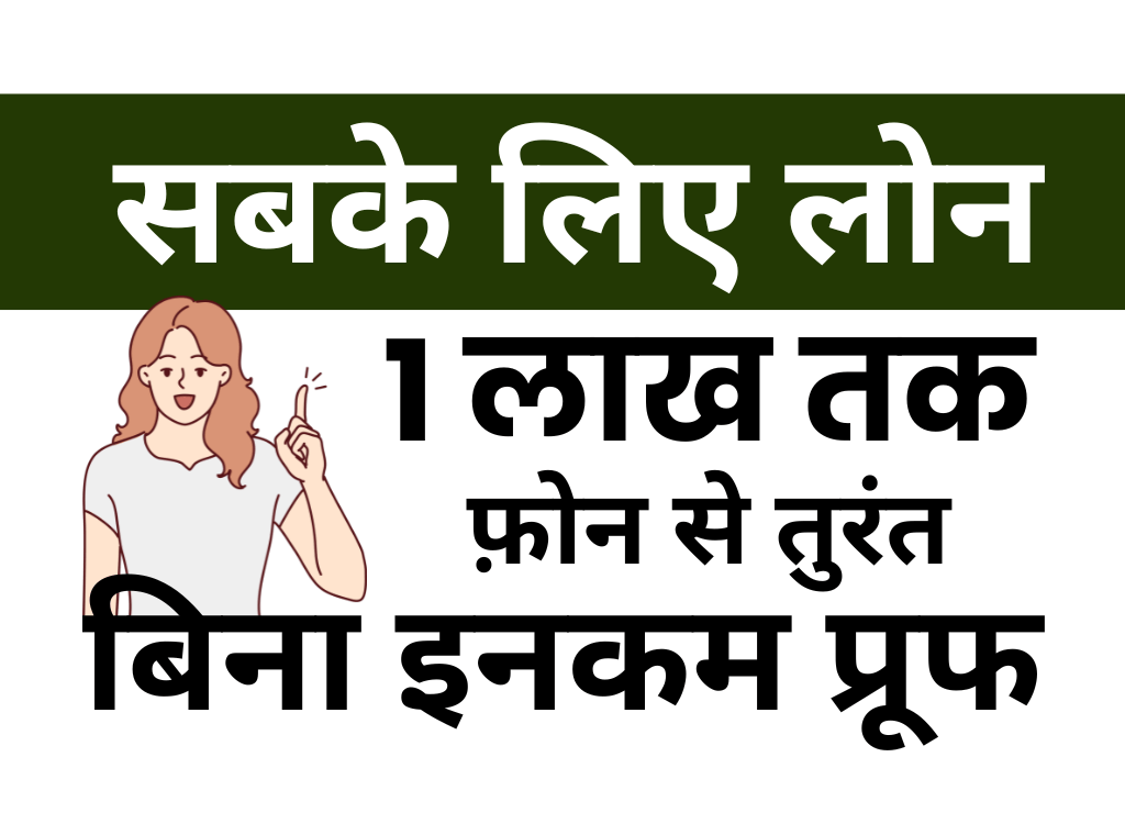 फ़ोन से 1 लाख का लोन