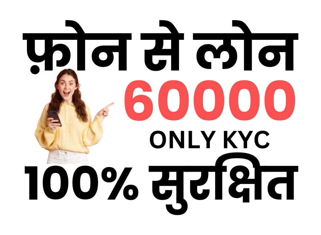 फ़ोन से 60000 का लोन