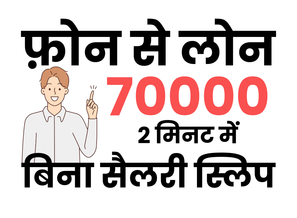 फ़ोन से 70000 का लोन