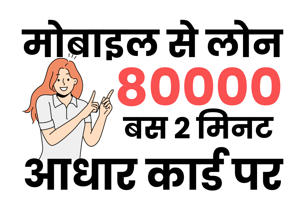 फ़ोन से 80000 का लोन
