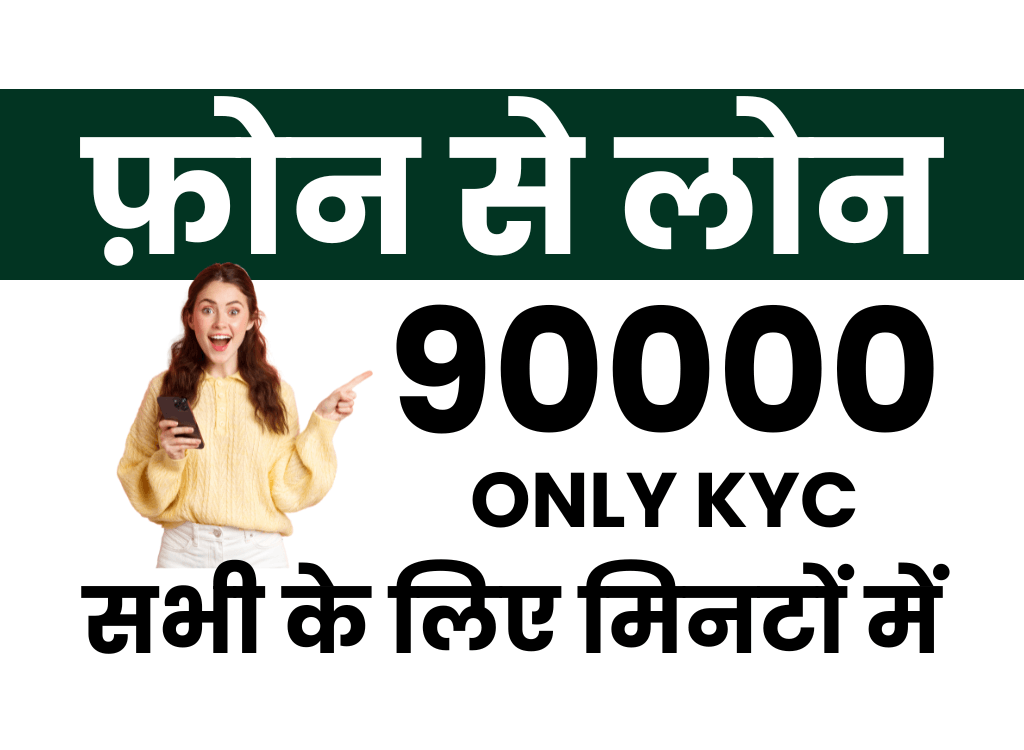 फ़ोन से 90000 का लोन