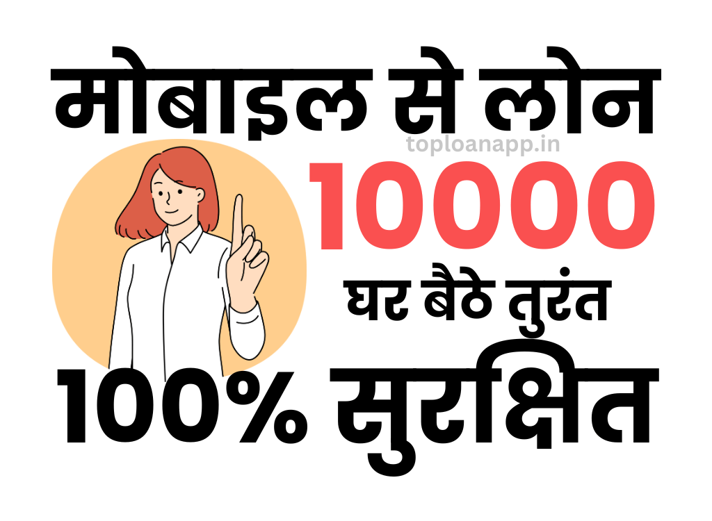 मोबाइल से 10000 का लोन