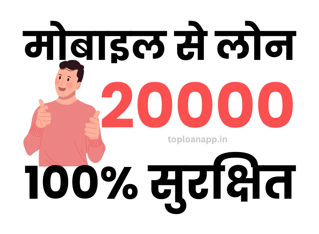 मोबाइल से 20000 का लोन