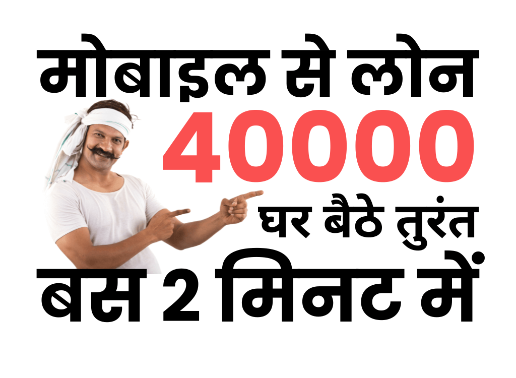 मोबाइल से 40000 का लोन
