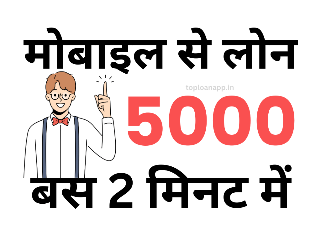 मोबाइल से 5000 का लोन
