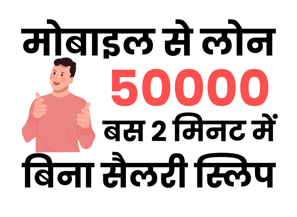 मोबाइल से 50000 का लोन