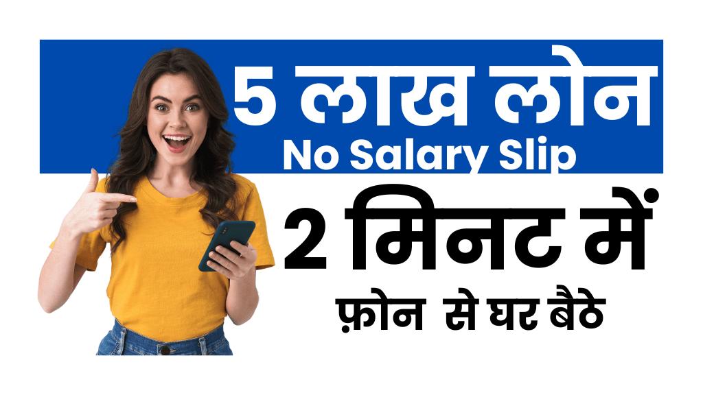 10000 सैलरी पर लोन
