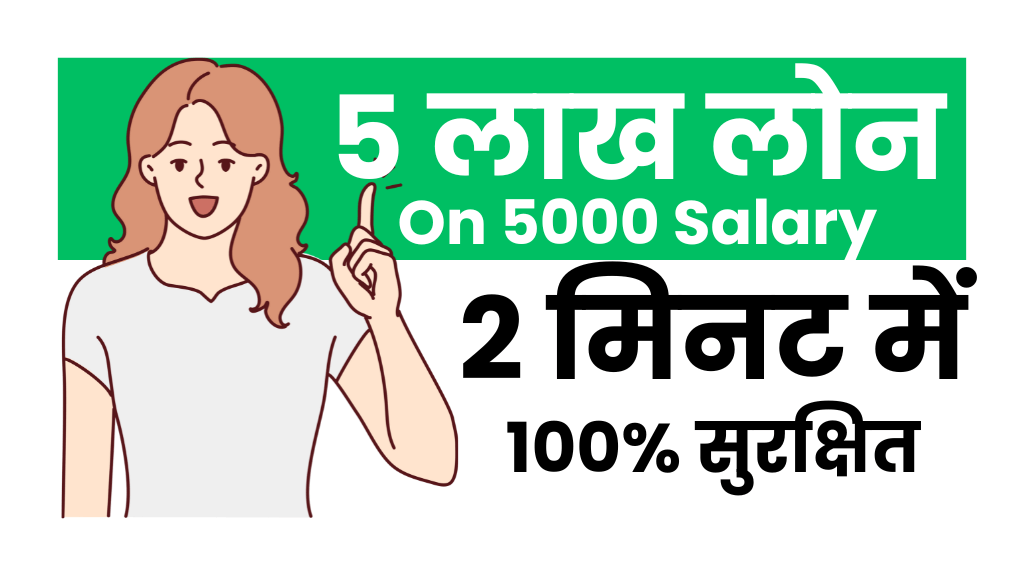 5000 की सैलरी पर लोन