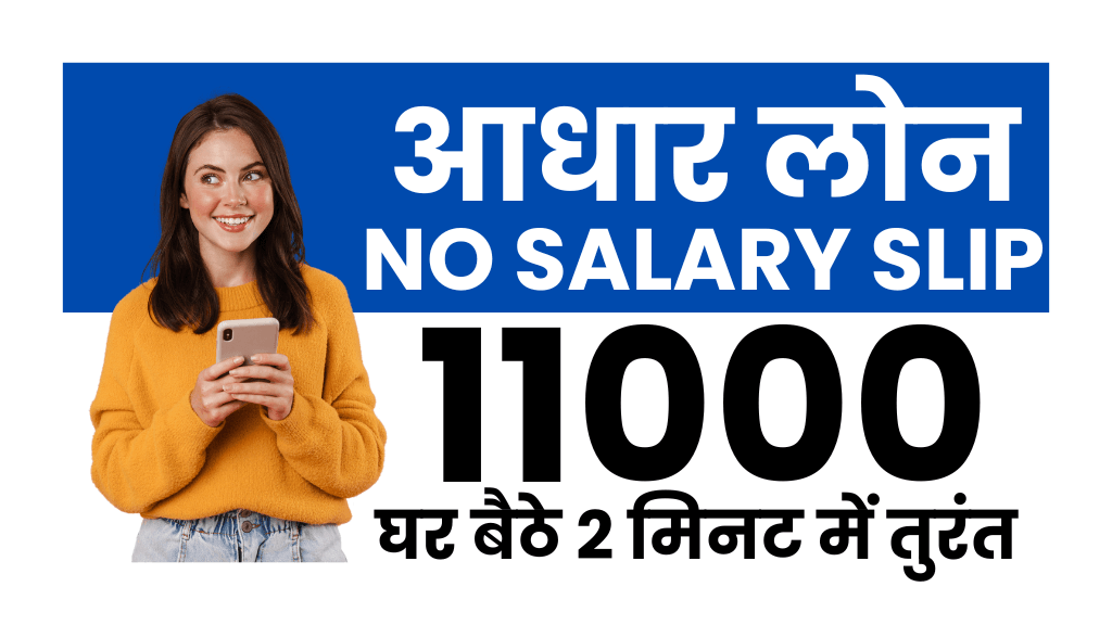 बिना सैलरी स्लिप आधार कार्ड से 11000 का लोन