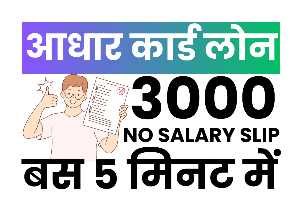 बिना सैलरी स्लिप आधार कार्ड से 3000 का लोन