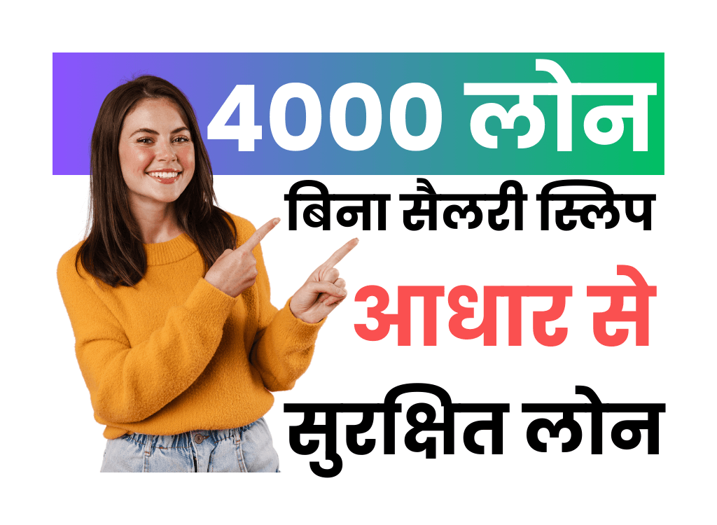 बिना सैलरी स्लिप आधार कार्ड से 4000 का लोन