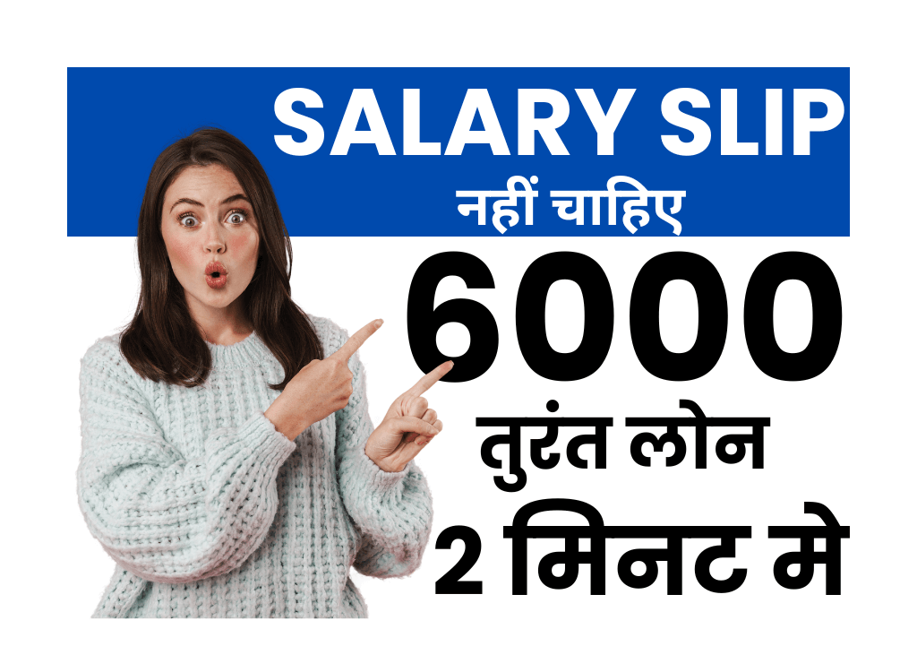 बिना सैलरी स्लिप आधार कार्ड से 6000 का लोन