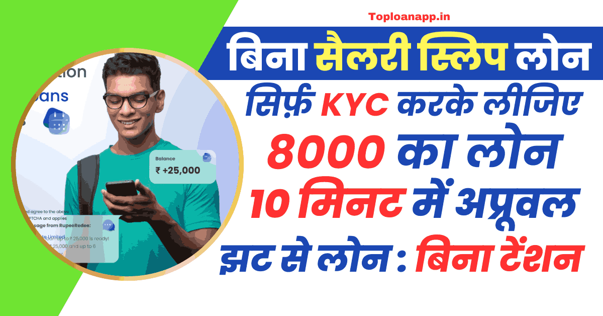बिना सैलरी स्लिप आधार कार्ड से 8000 का लोन