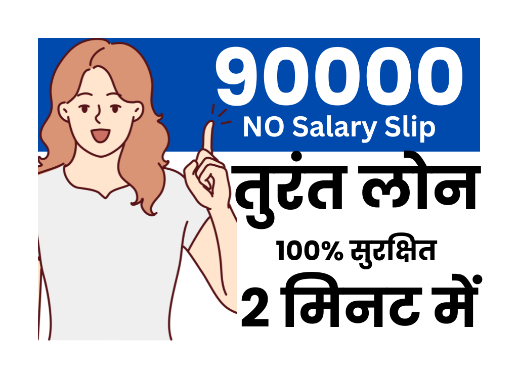 बिना सैलरी स्लिप आधार कार्ड से 9000 का लोन
