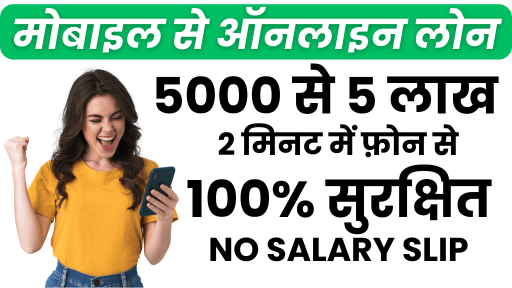 50000 की सैलरी पर लोन