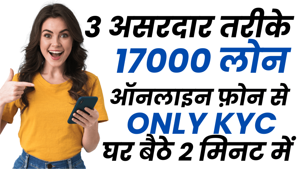 ऑनलाइन फ़ोन से 17000 का लोन