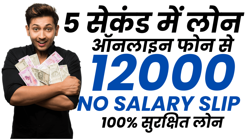 ऑनलाइन फोन से 12000 का लोन