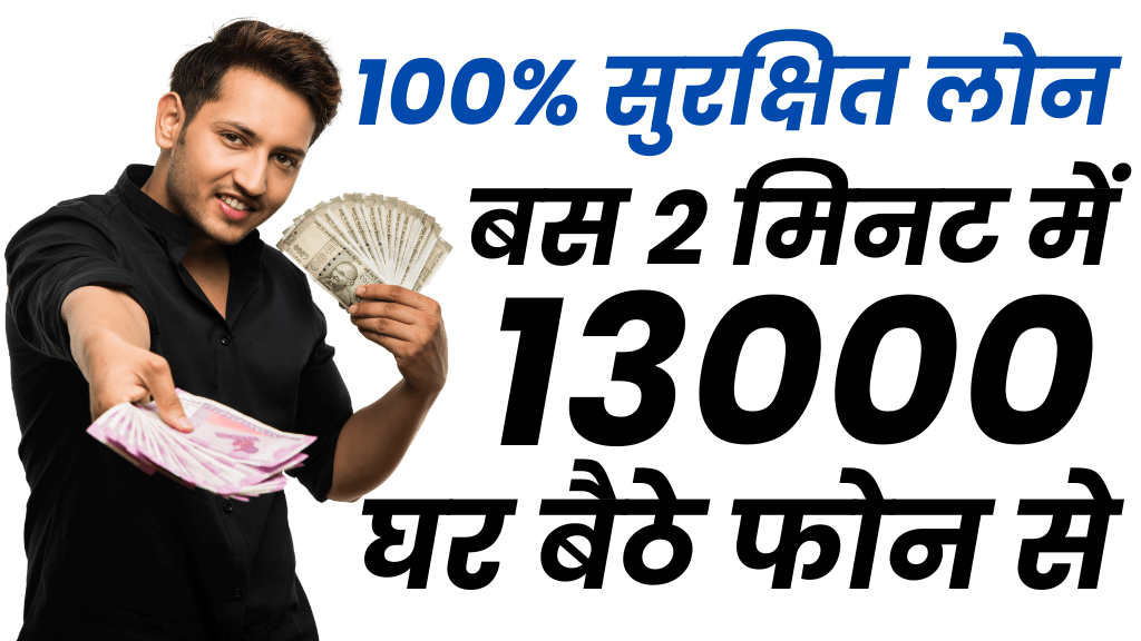 ऑनलाइन फोन से 13000 का लोन