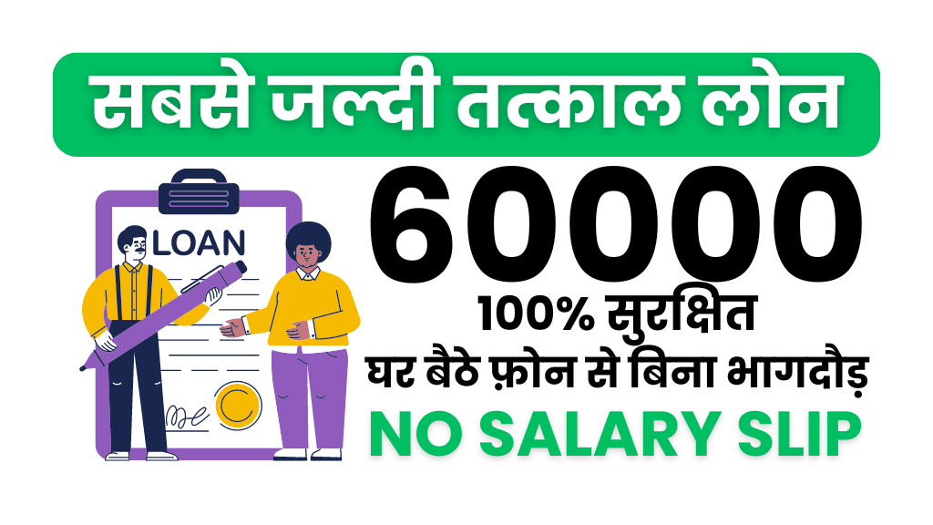 तत्काल 60000 का लोन