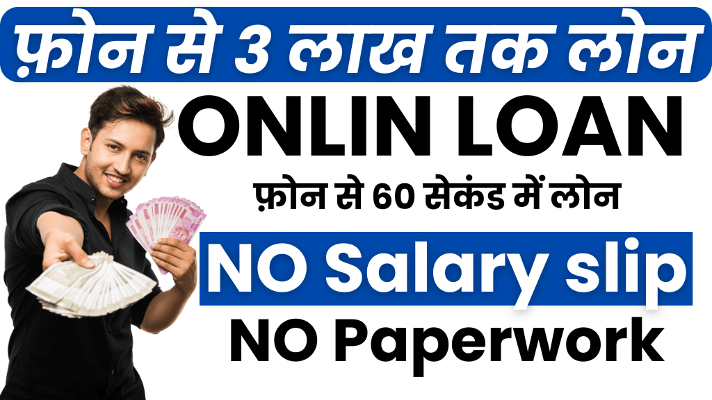 फ़ोन से 3 लाख तक लोन