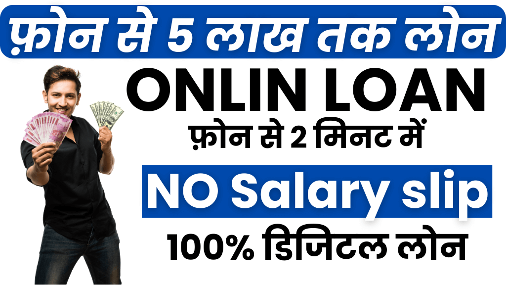 फ़ोन से 5 लाख तक लोन
