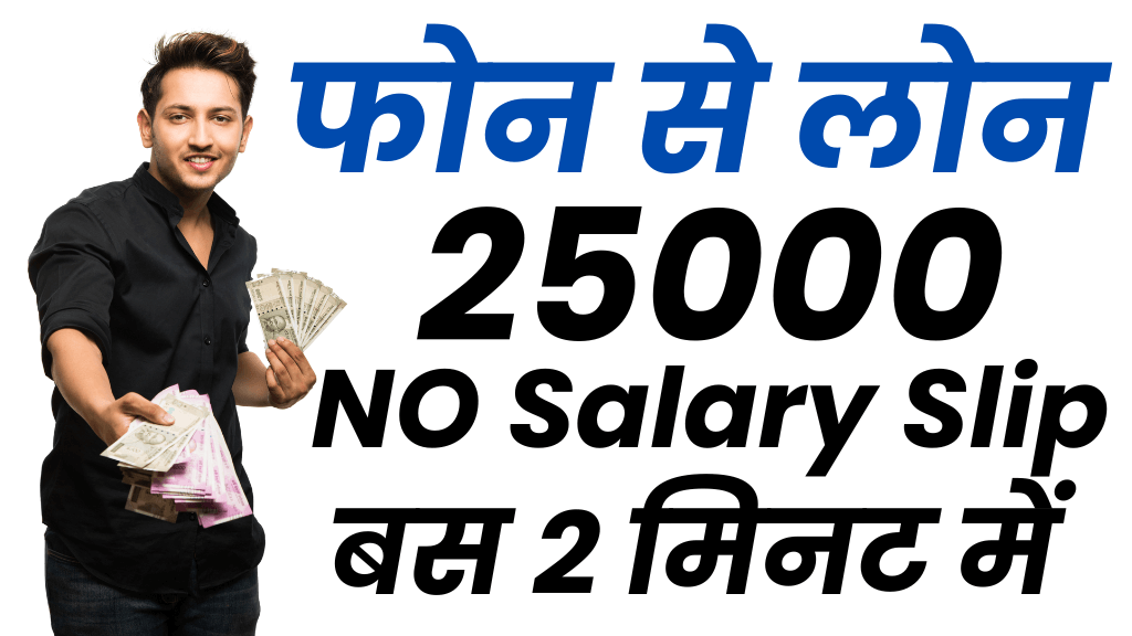 फोन से 25000 का लोन