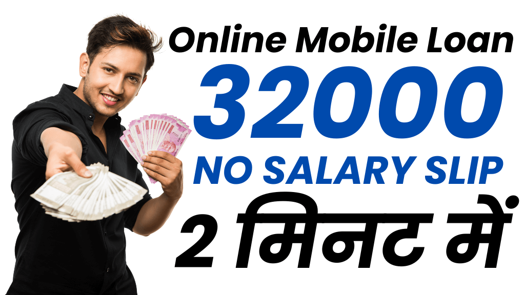 फोन से 32000 का लोन