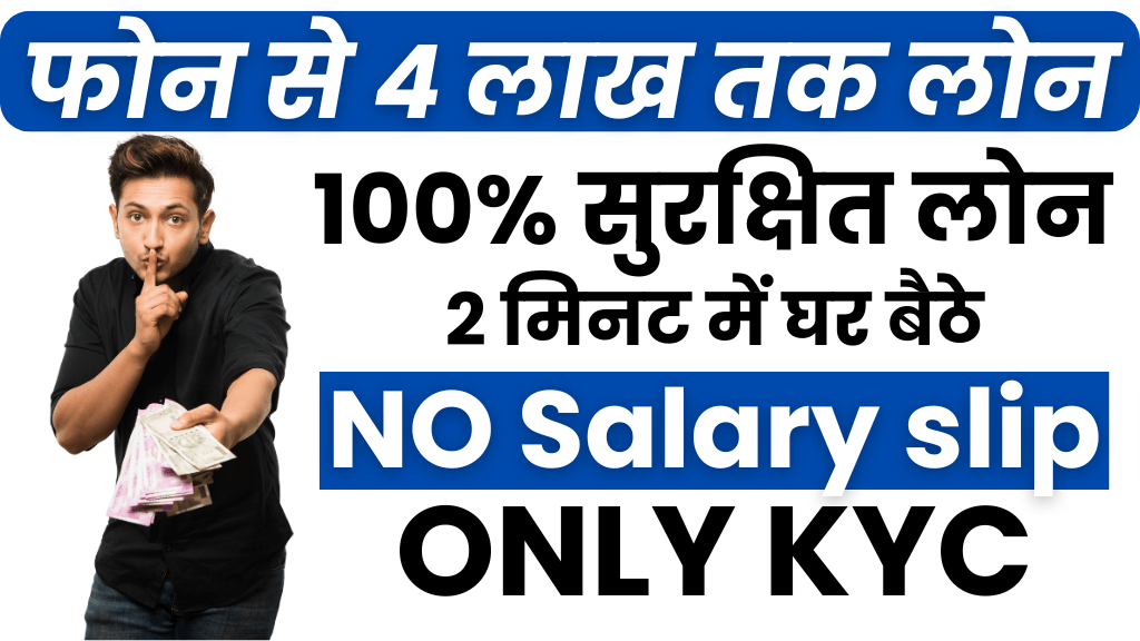 फोन से 4 लाख तक लोन