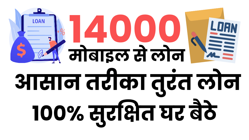 14000 Instant personal loan : Urgent मोबाइल से 14000 का लोन कैसे ले
