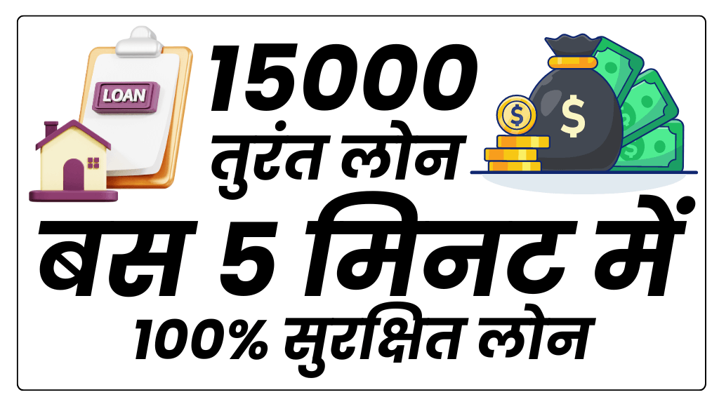 मोबाइल से 15000 का लोन