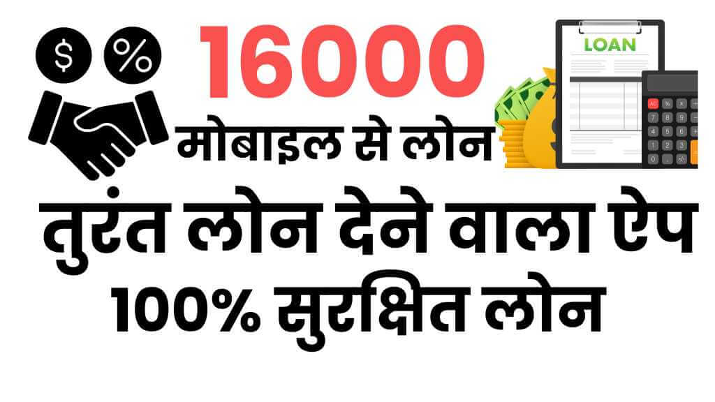 16000 का लोन ऑनलाइन