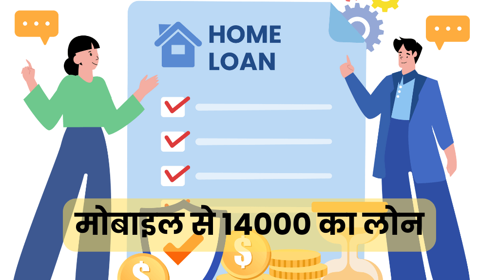 मोबाइल से 14000 का लोन कैसे ले: आसान तरीका
