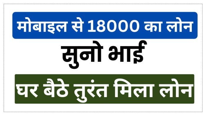 मोबाइल से 18000 का लोन
