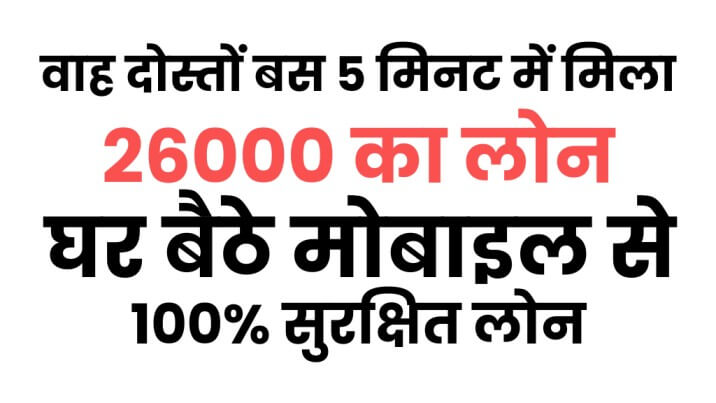 मोबाइल से 26000 का लोन