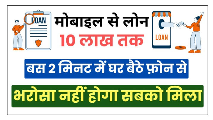 मोबाइल से तुरंत लोन