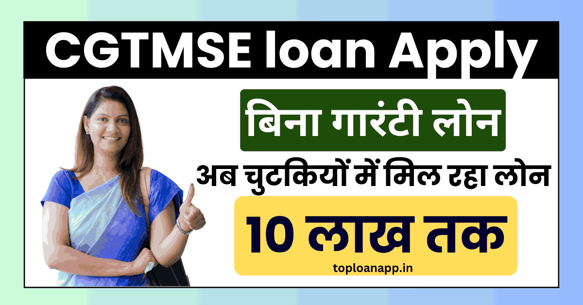 CGTMSE loan apply online