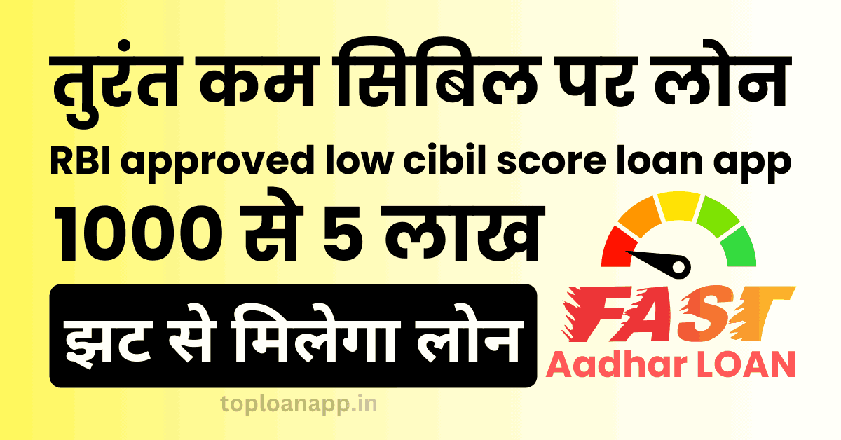 RBI approved low cibil score loan app