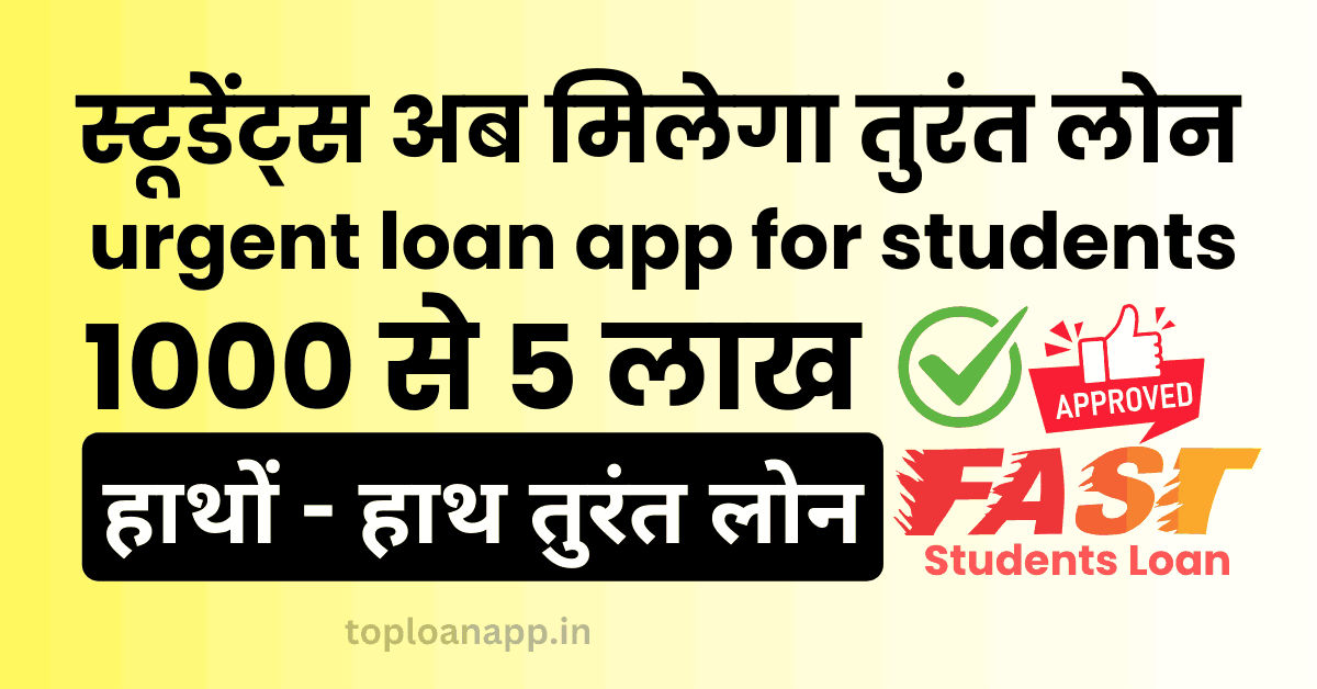 RBI approved urgent loan app for students india
