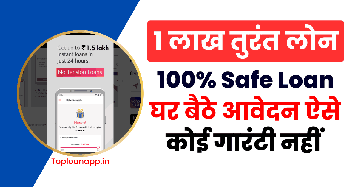 1 लाख रुपए तुरंत लोन