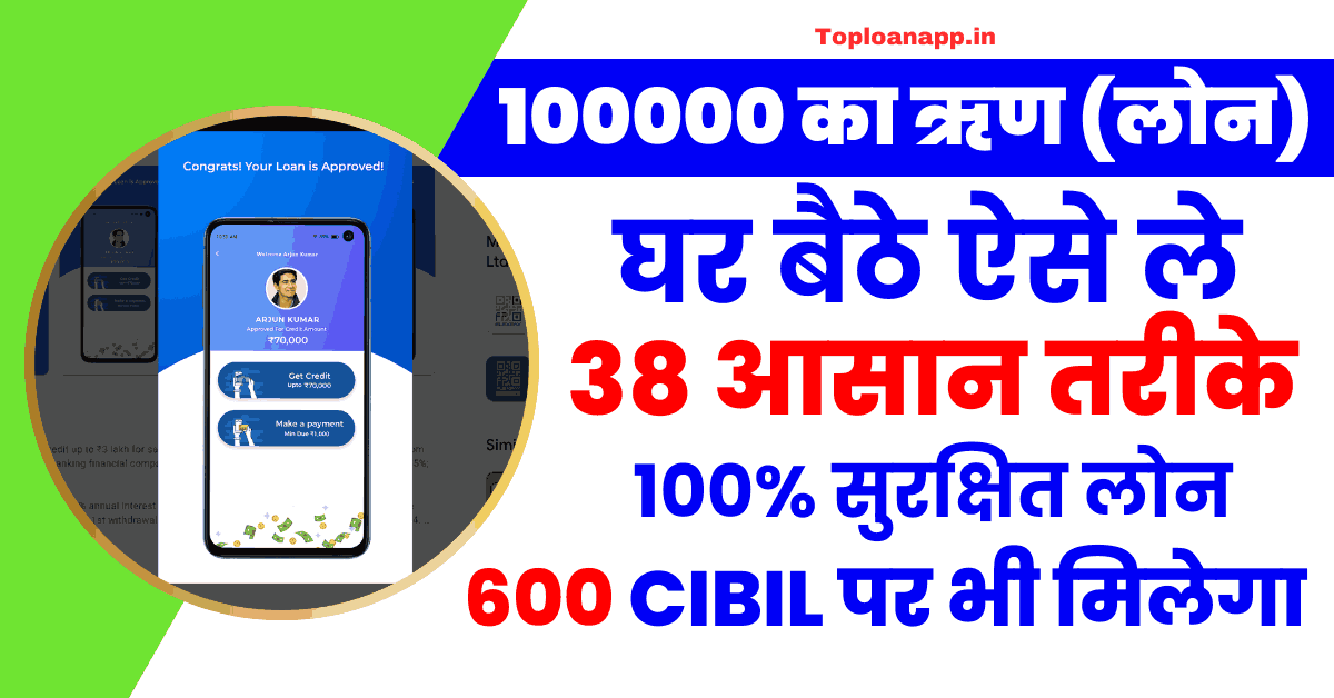 100000 का ऋण (लोन)