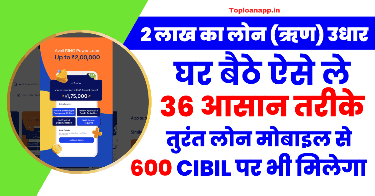 2 लाख का लोन (ऋण) उधार