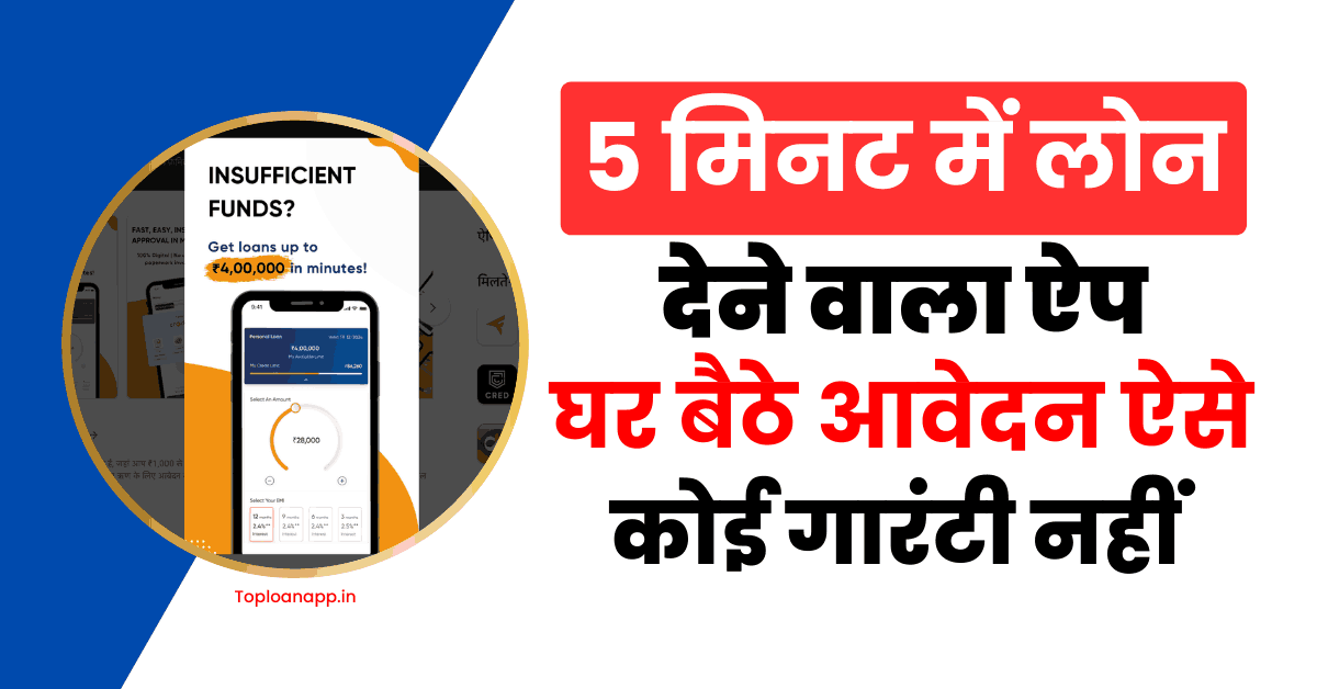 5 मिनट में लोन देने वाला लोन ऐप