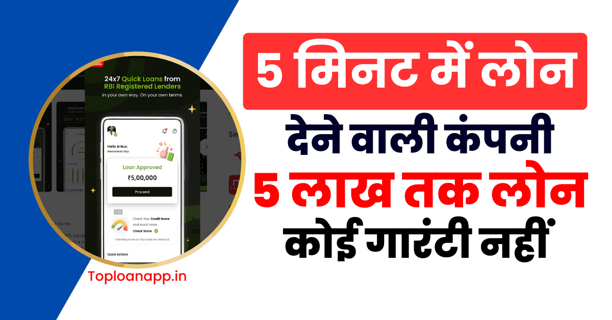 5 मिनट में लोन देने वाले लोन ऐप