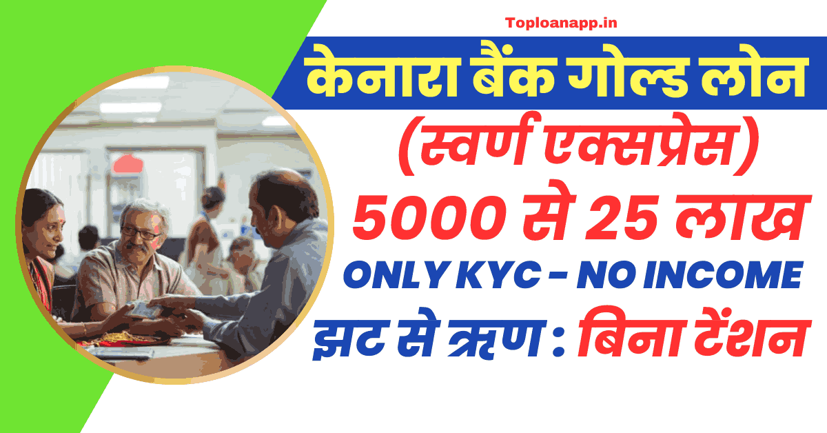 canara bank gold loan स्वर्ण एक्सप्रेस